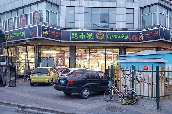 Sinjal ta 'supermarket ta' barra għal Chaoshifa